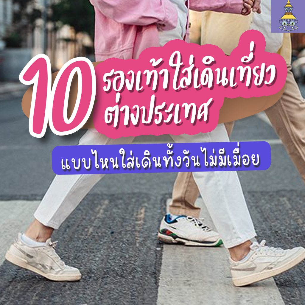 แนะนำ 10 รองเท้า ใส่เดินเที่ยวต่างประเทศ แบบไหนใส่เดินทั้งวันไม่มีเมื่อย