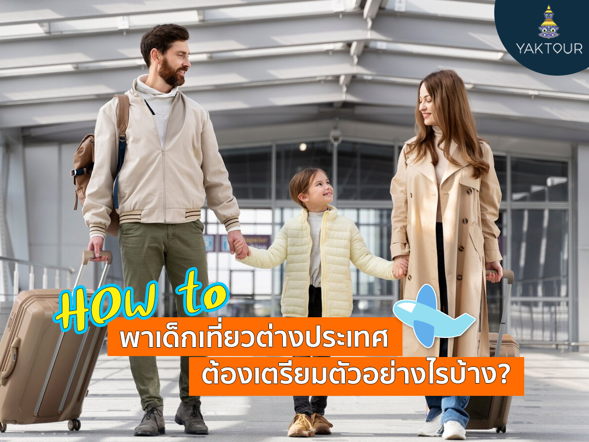 พาเด็กเที่ยวต่างประเทศ-ต้องเตรียมตัวอย่างไรบ้าง-