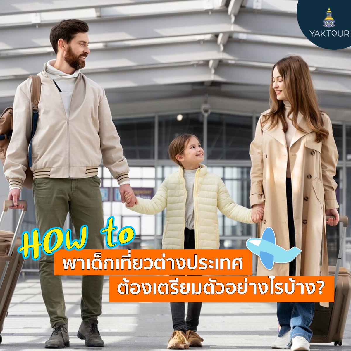 ทำพาสปอร์ตเด็ก ก่อนพาเด็กเที่ยวต่างประเทศ ต้องเตรียมตัวอย่างไรบ้าง?