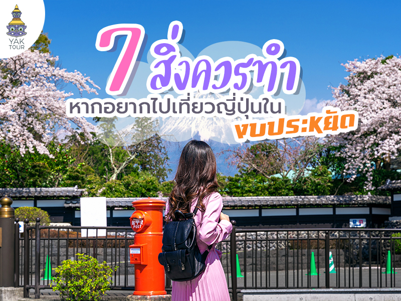7สิ่งควรทำหากอยากเที่ยวญี่ปุ่นในงบประหยัด