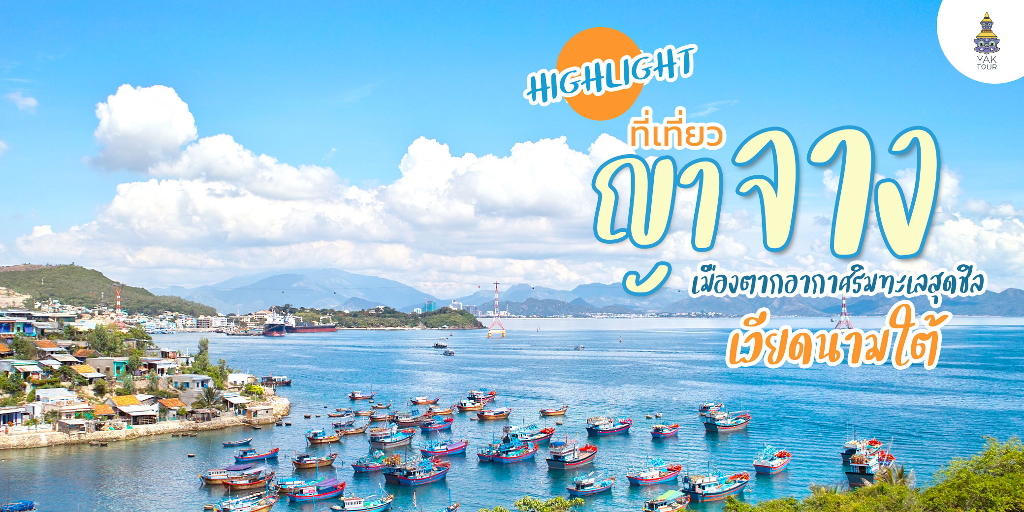 ไฮไลท์ที่เที่ยวญาจาง เวียดนามใต้_ยักษ์ทัวร์