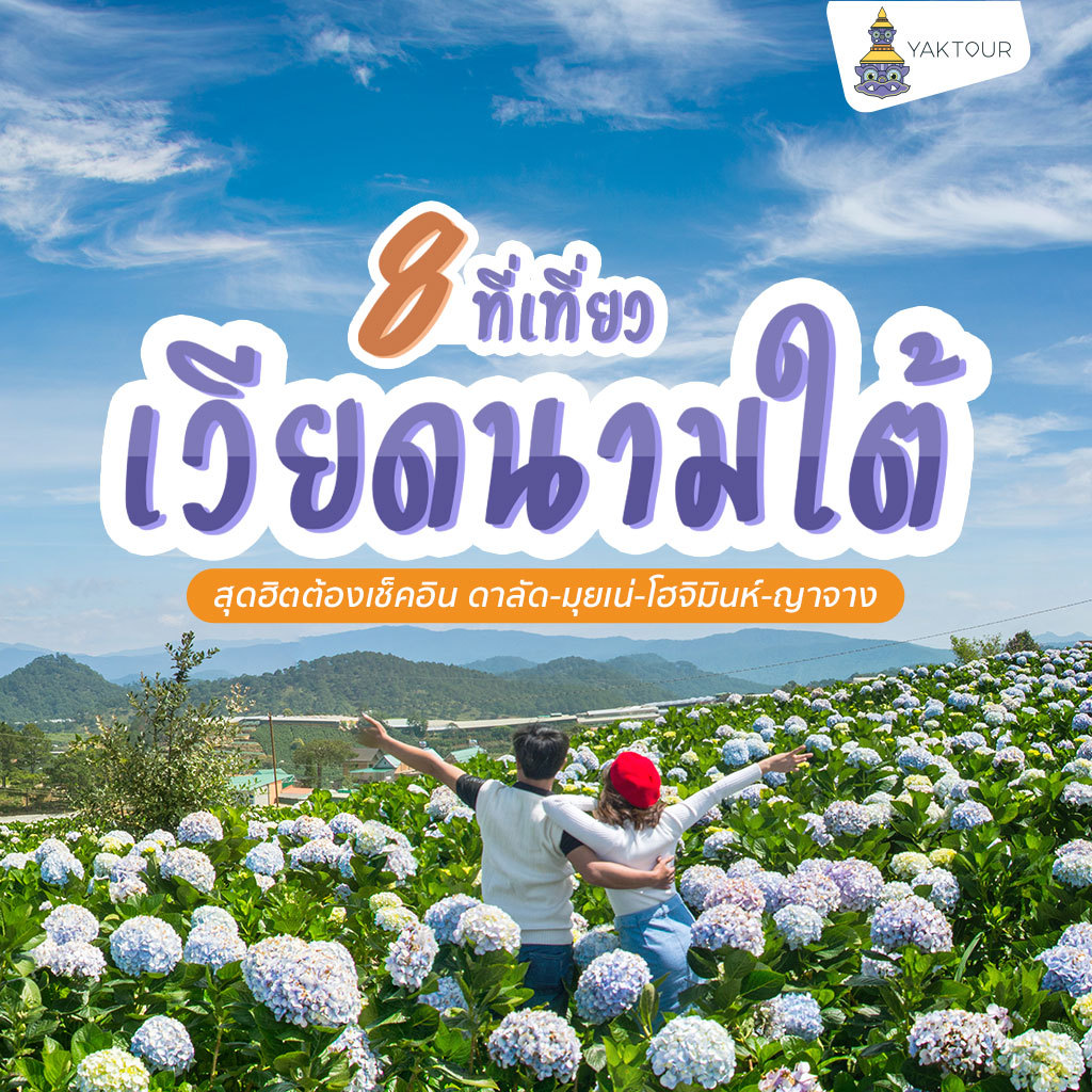 9 ที่เที่ยวเวียดนามใต้ สุดฮิตต้องเช็คอิน ดาลัด-มุยเน่-โฮจิมินห์-ญาจาง