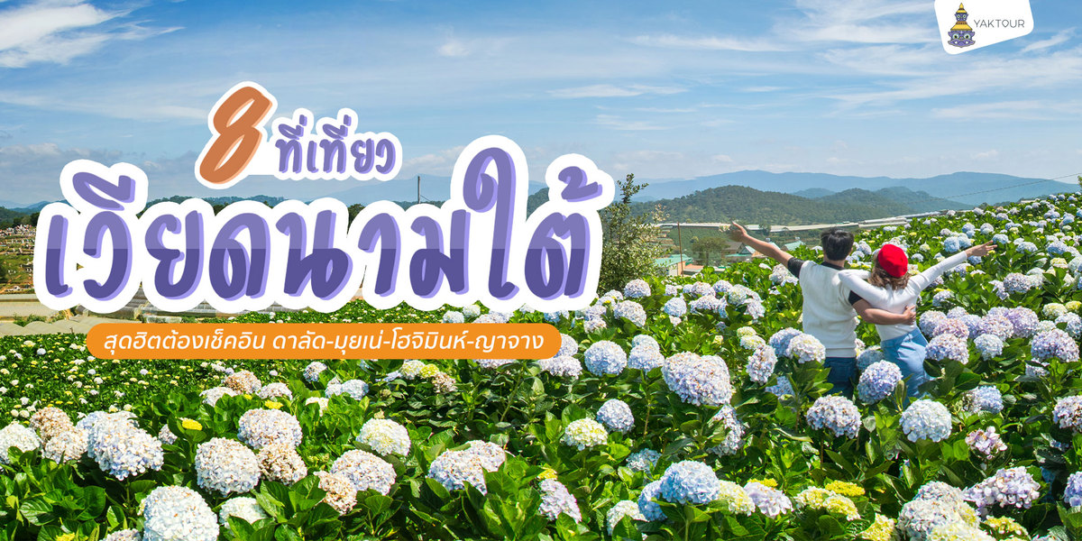 ที่เที่ยวเวียดนามใต้สุดฮิตต้องเช็คอิน ดาลัด-มุยเน่-โฮจิมินห์-ญาจาง2