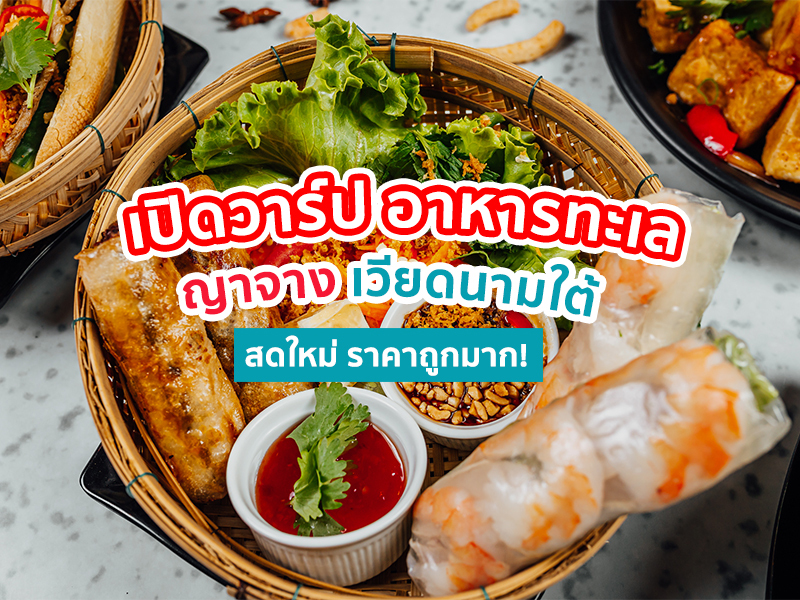 ชี้พิกัด อาหารทะเล ญาจาง เวียดนามใต้ราคาถูกมาก ต้องลอง!