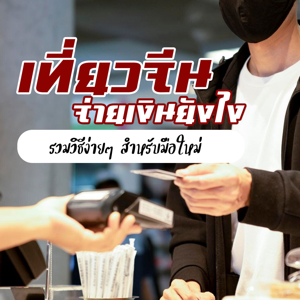 เที่ยวจีน จ่ายเงินยังไง ? รวมวิธีง่ายๆ สำหรับมือใหม่ไว้ให้แล้ว