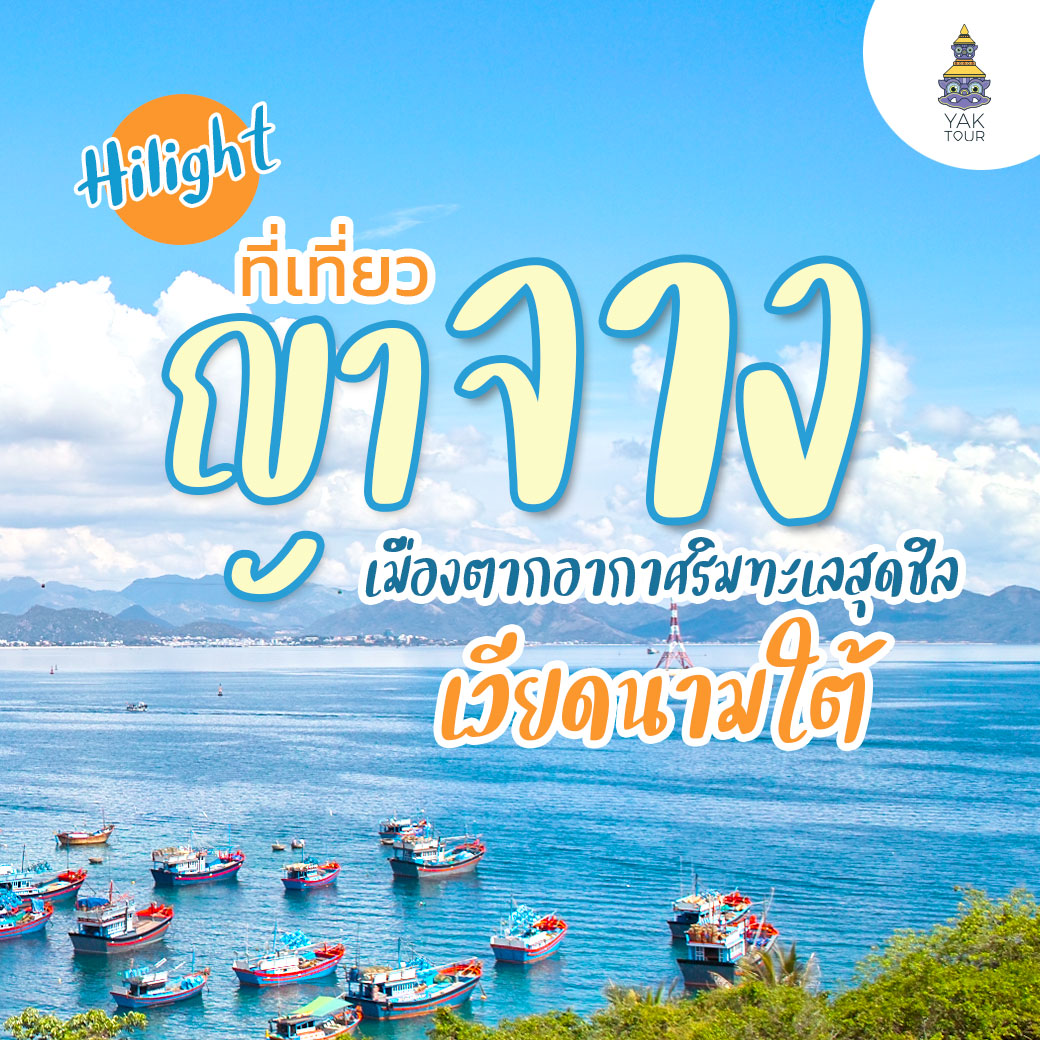 ไฮไลท์ ที่เที่ยวญาจาง เมืองตากอากาศริมทะเลสุดชิลเวียดนามใต้