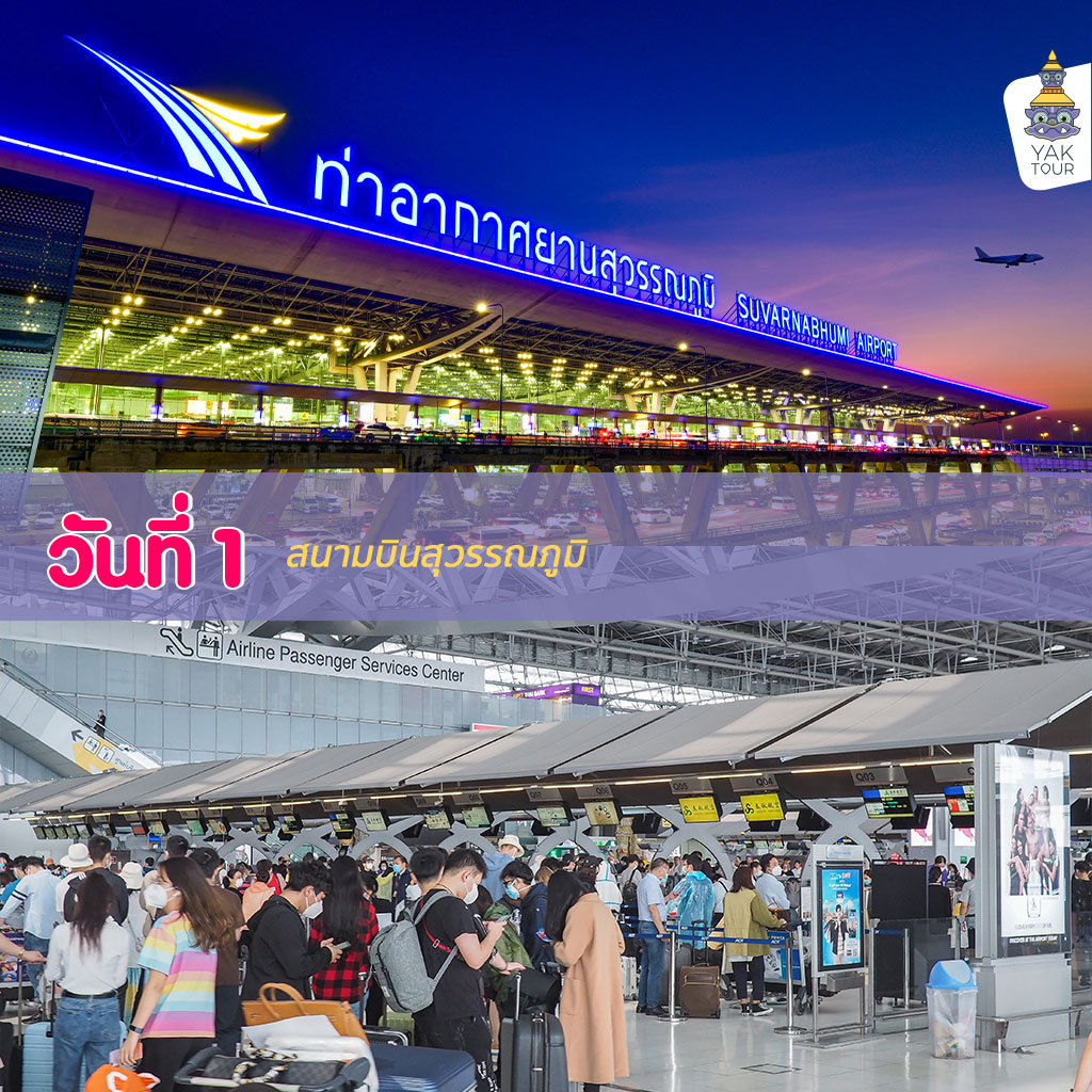 เที่ยวญี่ปุ่น_สนามบินสุวรรณภูมิ