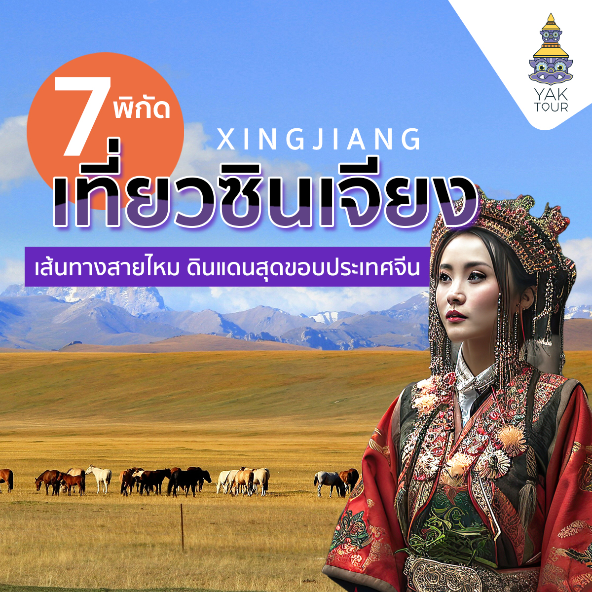 7 พิกัด เที่ยวซินเจียง เส้นทางสายไหม ดินแดนสุดขอบประเทศจีน