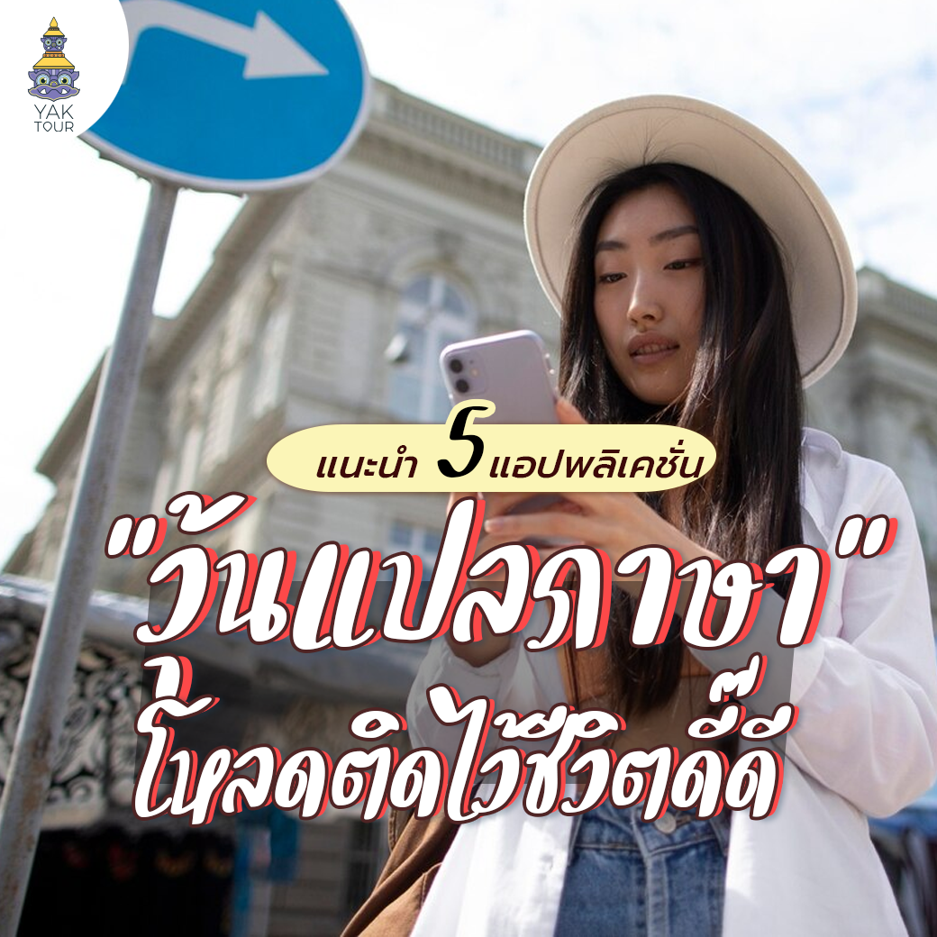 5 แอปแปลภาษา โหลดไว้ไปนอกเอาตัวรอดได้แน่นอน