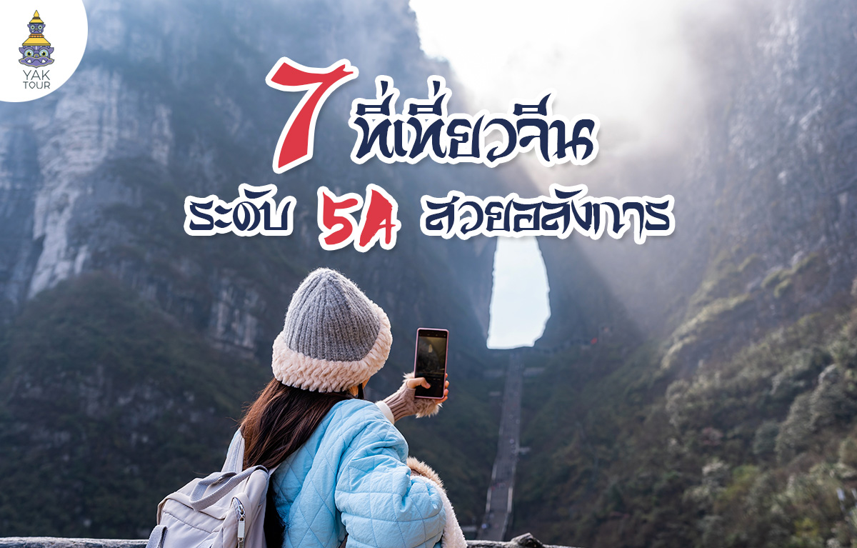 7-ที่เที่ยวจีน-5A-สุดว้าว-สวยอลังการ-ต้องตามเก็บให้ครบ-ยักษ์ทัวร์