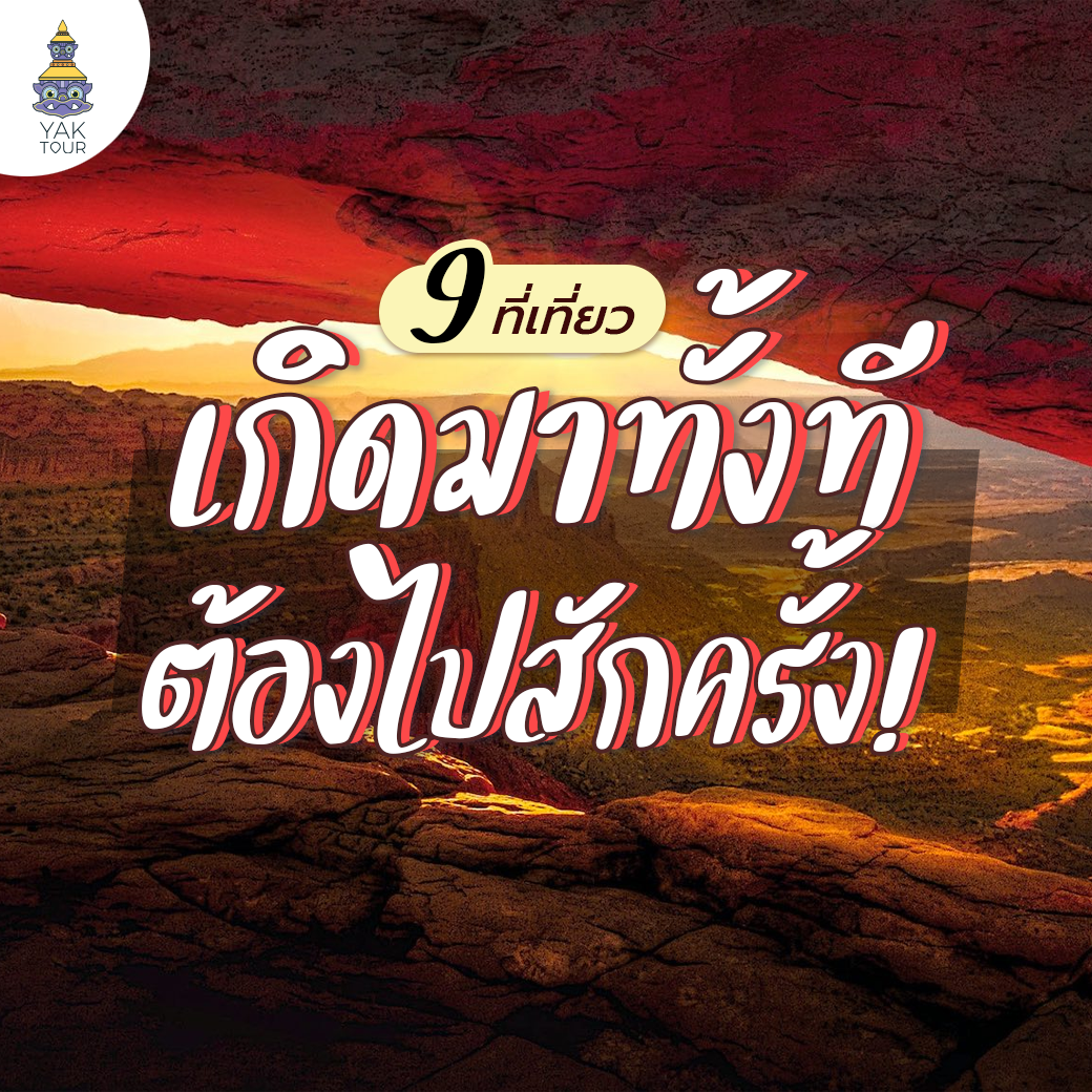 9 ที่เที่ยว เกิดมาทั้งที ต้องไปสักครั้ง