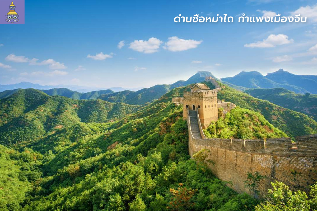 ทัวร์จีน-ด่านซือหม่าไถ-กำแพงเมืองจีน-ยักษ์ทัวร์