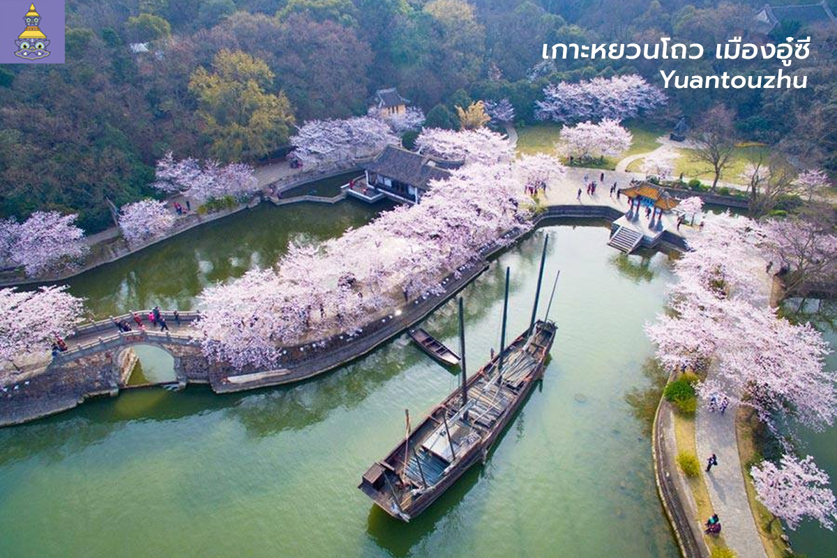 ทัวร์จีน-เกาะหยวนโถว-เมืองอู๋ซี-ยักษ์ทัวร์
