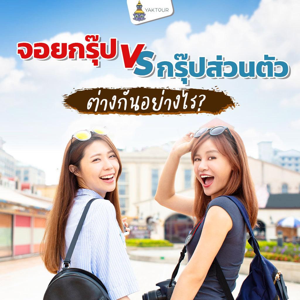ทัวร์ต่างประเทศ ระหว่าง จอยทัวร์ และ กรุ๊ปเหมา ต่างกันอย่างไร?