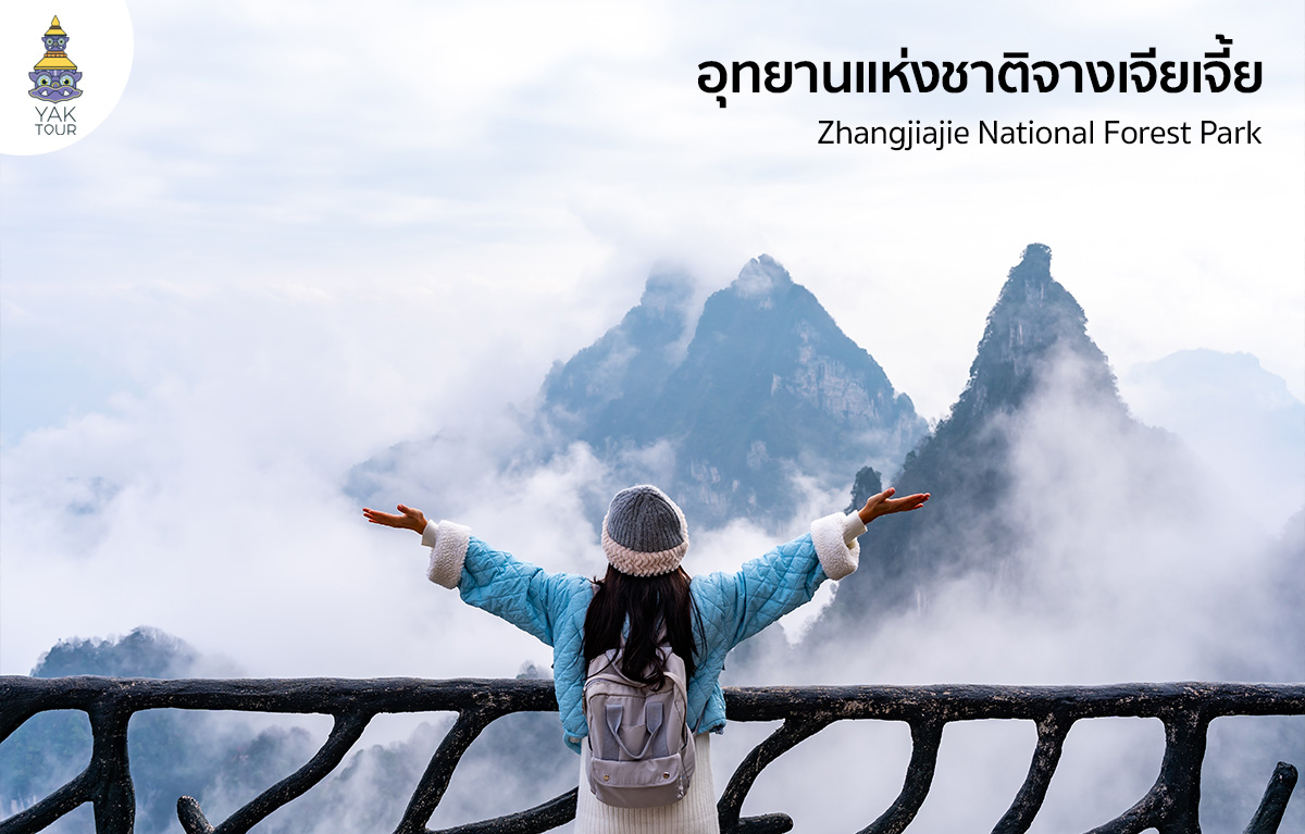 ที่เที่ยวจีนอุทยานแห่งชาติ-จางเจียเจี้ย-บริษัททัวร์-ยักษ์ทัวร์