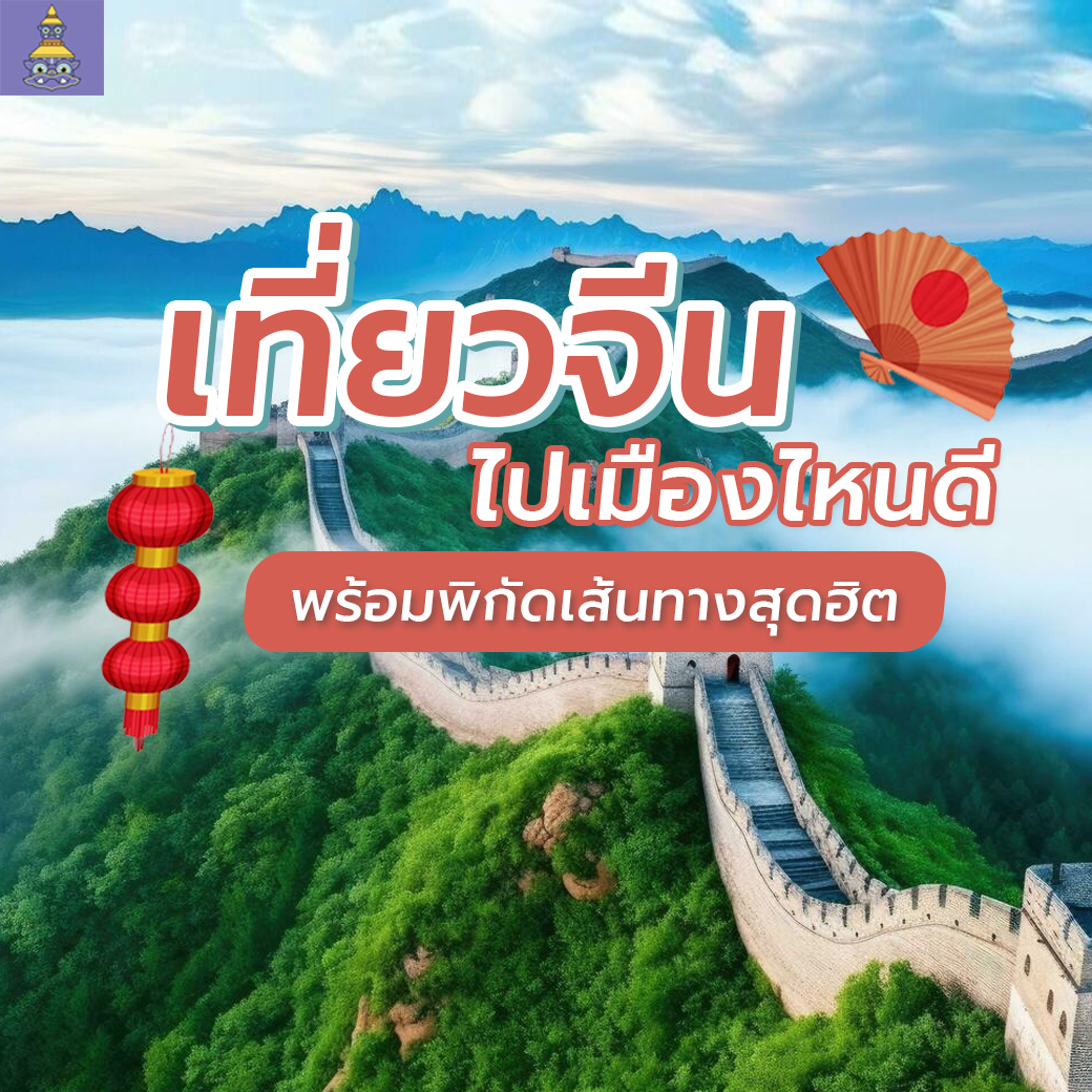 เที่ยวจีน ไปเดือนไหนดี? พร้อมพิกัดเส้นทางสุดฮิต 2567