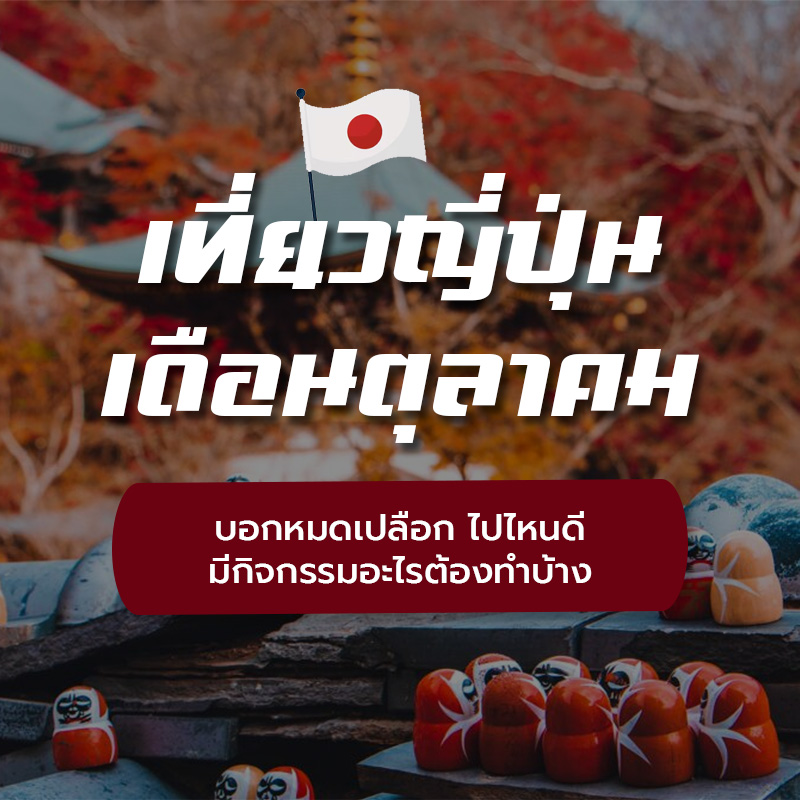 เที่ยวญี่ปุ่น เดือนตุลาคม ไปไหนดี มีกิจกรรมอะไรต้องทำบ้าง