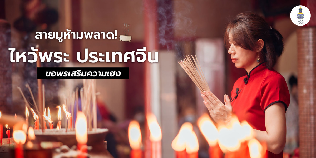 ไหว้พระ ประเทศจีน