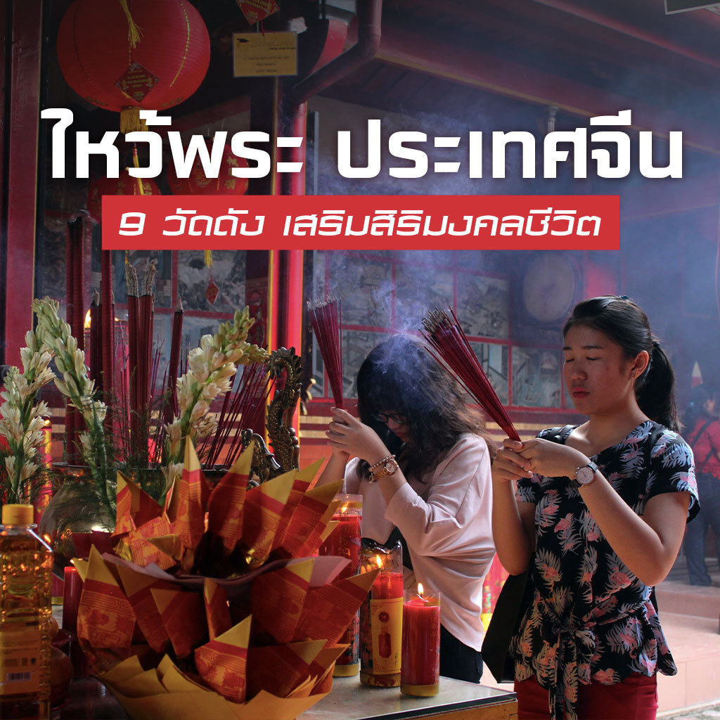 สายมูห้ามพลาด! ไหว้พระ ประเทศจีน เสริมดวง อยากรวยต้องไป