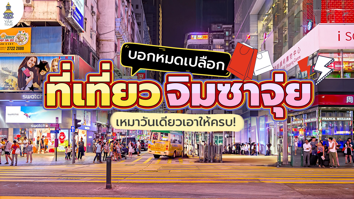 บอกหมดเปลือก ที่เที่ยวจิมซาจุ่ย เหมาวันเดียวเอาให้ครบ!