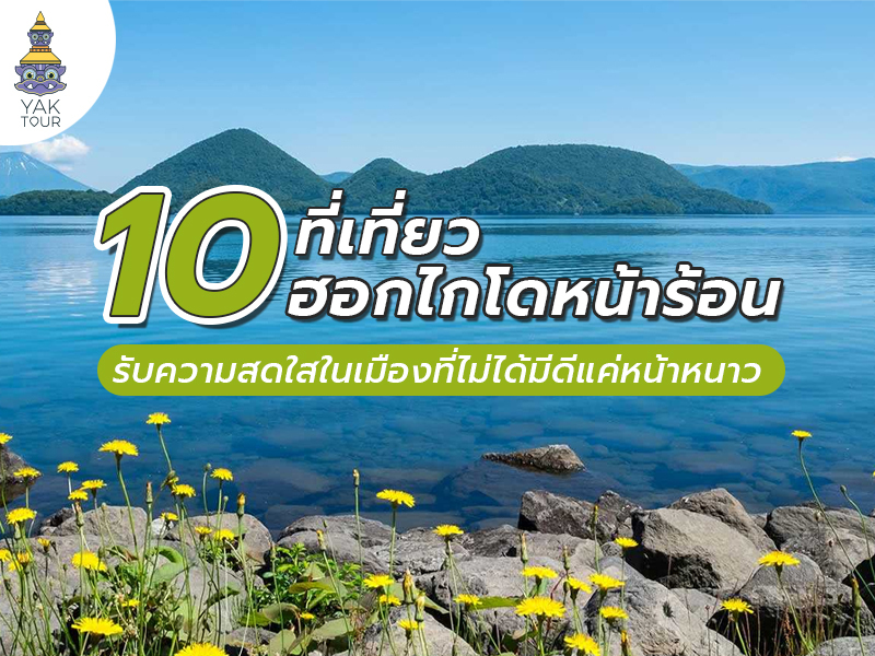 10 ที่เที่ยวฮอกไกโด หน้าร้อน รับความสดใสในเมืองที่ไม่ได้มีดีแค่หน้าหนาว