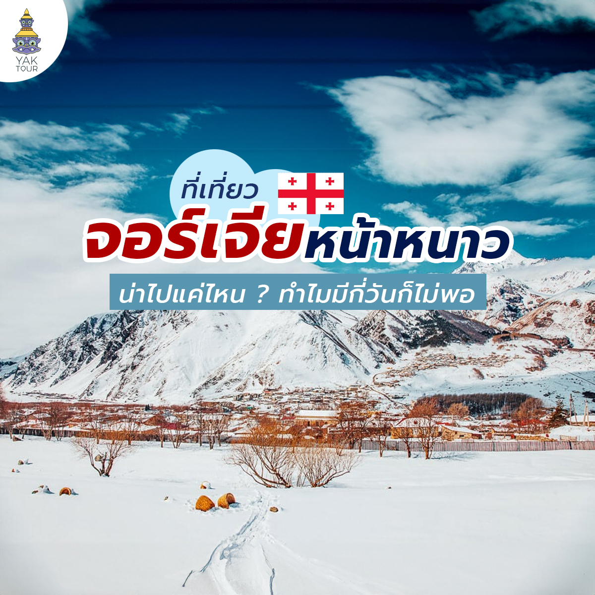 เที่ยวจอร์เจียหน้าหนาว