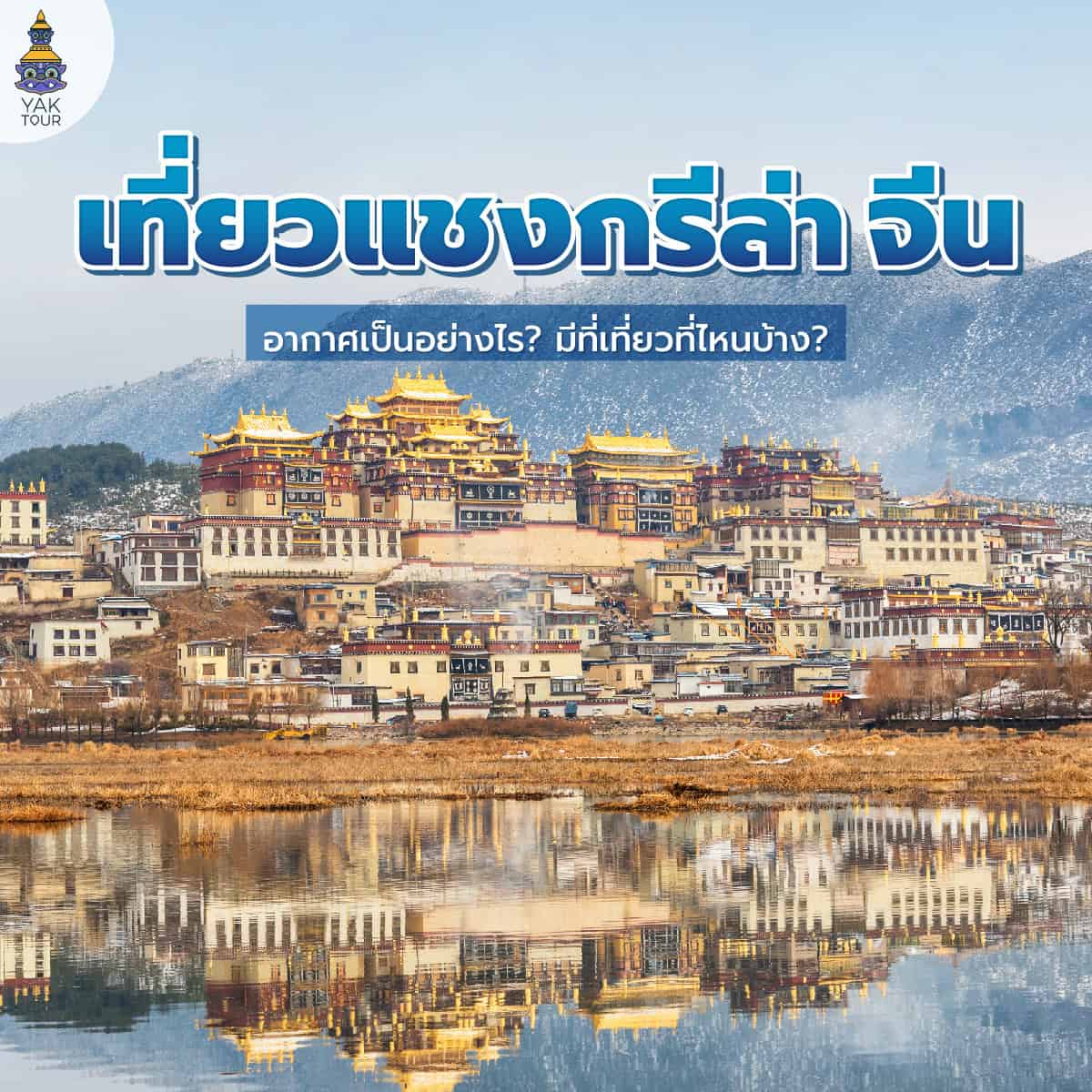 แชงกรีล่า Shangri-La 5 พิกัดที่เที่ยวแดนสวรรค์แห่งเทือกเขาหิมาลัย