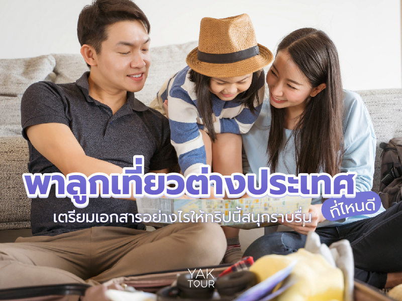 พาลูกเที่ยว ต่างประเทศที่ไหนดี เตรียมเอกสารอย่างไรให้ทริปนี้สนุกราบรื่น