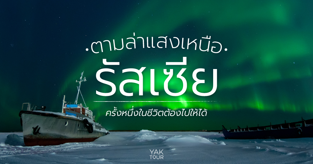 ตามล่า แสงเหนือ รัสเซีย ครั้งหนึ่งในชีวิตต้องไปให้ได้